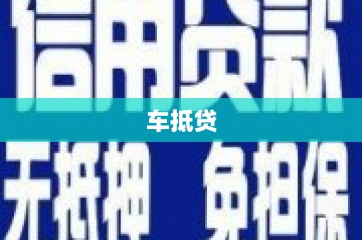 吉县车抵贷