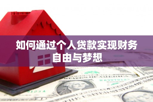 吉县如何通过个人贷款实现财务自由与梦想