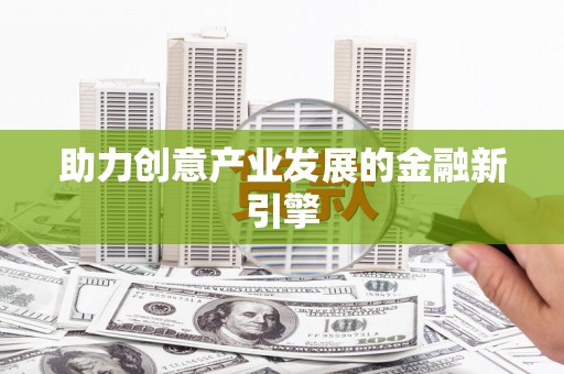 吉县助力创意产业发展的金融新引擎