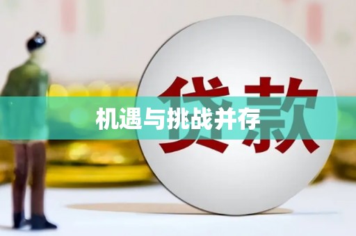 吉县机遇与挑战并存