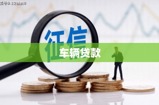 吉县车辆贷款