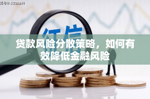 吉县贷款风险分散策略，如何有效降低金融风险