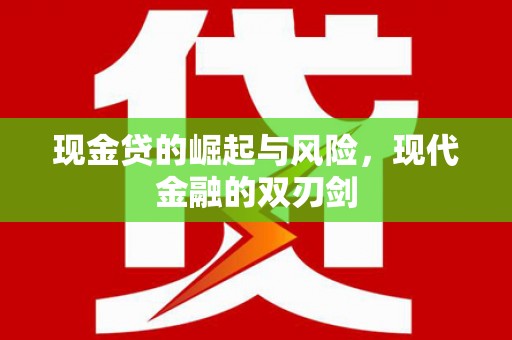 吉县现金贷的崛起与风险，现代金融的双刃剑