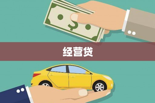 吉县经营贷