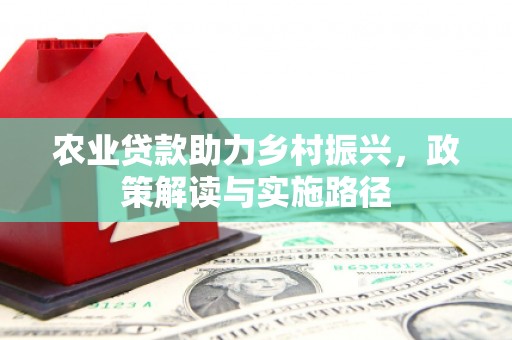 吉县农业贷款助力乡村振兴，政策解读与实施路径
