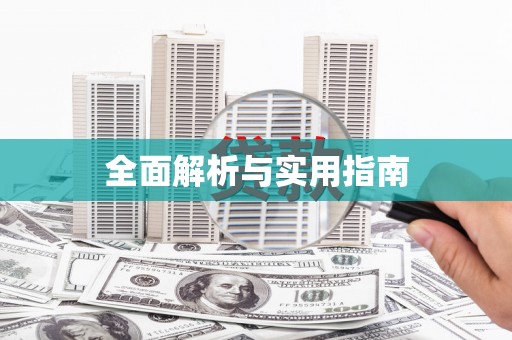 吉县全面解析与实用指南