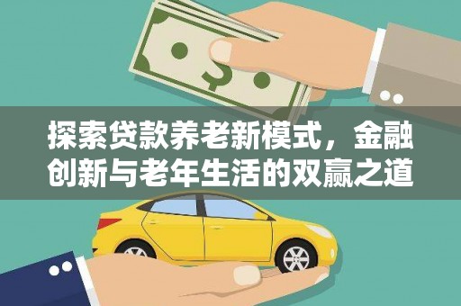 吉县探索贷款养老新模式，金融创新与老年生活的双赢之道