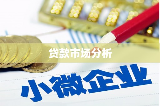 吉县贷款市场分析