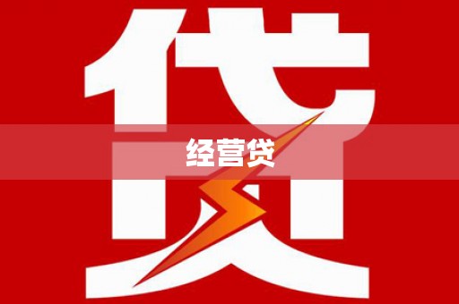 吉县经营贷