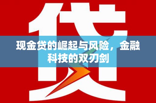 吉县现金贷的崛起与风险，金融科技的双刃剑
