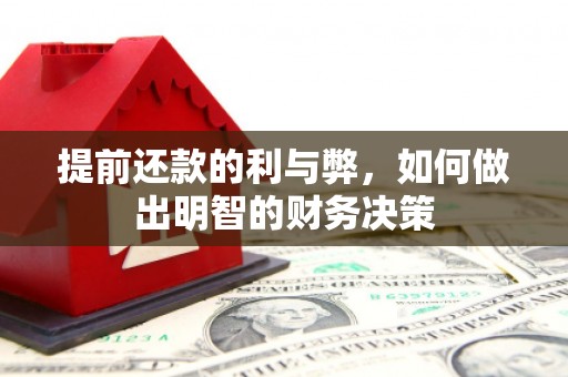吉县提前还款的利与弊，如何做出明智的财务决策