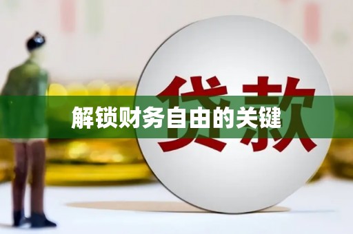 吉县解锁财务自由的关键
