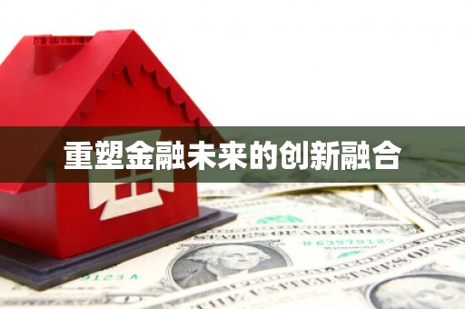 吉县重塑金融未来的创新融合
