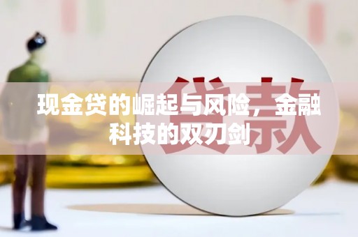 吉县现金贷的崛起与风险，金融科技的双刃剑
