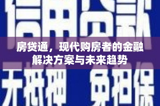 吉县房贷通，现代购房者的金融解决方案与未来趋势