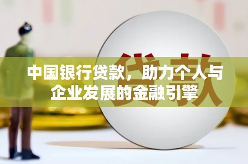 吉县中国银行贷款，助力个人与企业发展的金融引擎
