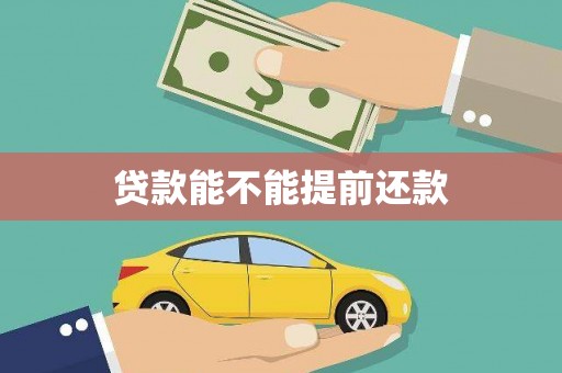 吉县贷款能不能提前还款