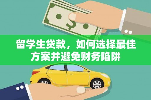 吉县留学生贷款，如何选择最佳方案并避免财务陷阱