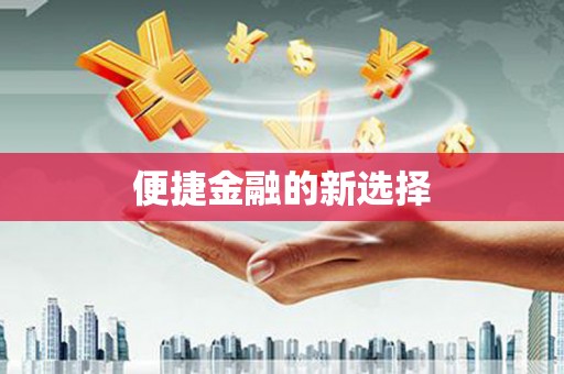 吉县便捷金融的新选择