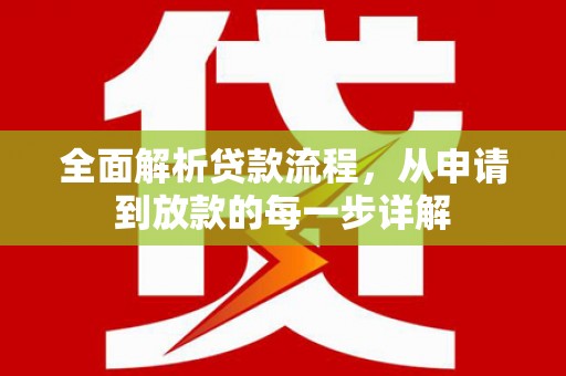 吉县全面解析贷款流程，从申请到放款的每一步详解