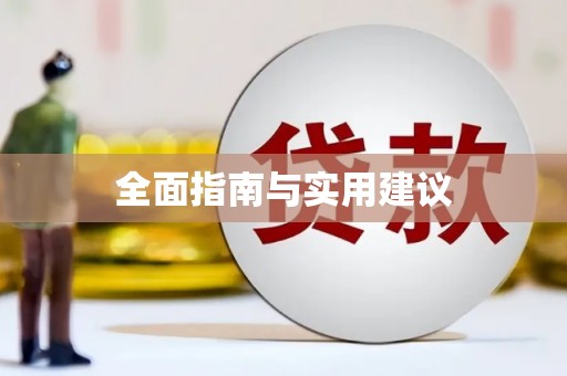 吉县全面指南与实用建议