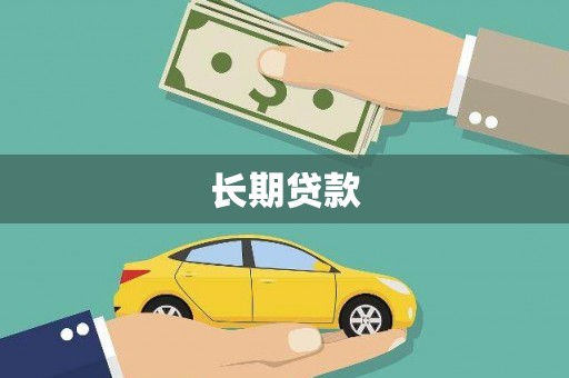 吉县长期贷款