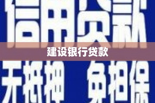 吉县建设银行贷款