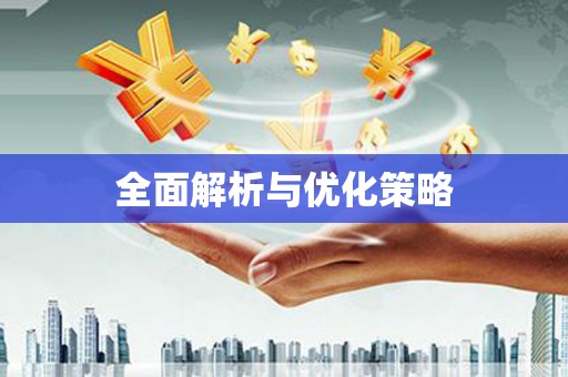 吉县全面解析与优化策略