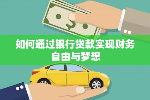 吉县如何通过银行贷款实现财务自由与梦想