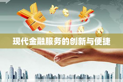 吉县现代金融服务的创新与便捷