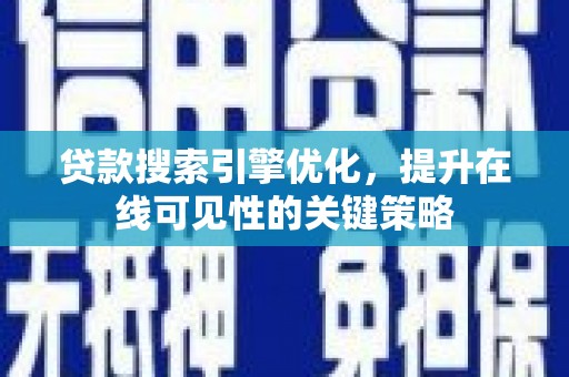 吉县贷款搜索引擎优化，提升在线可见性的关键策略