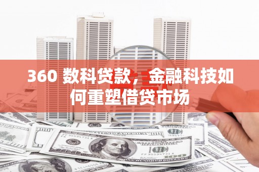吉县360 数科贷款，金融科技如何重塑借贷市场