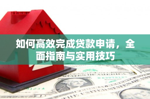 吉县如何高效完成贷款申请，全面指南与实用技巧
