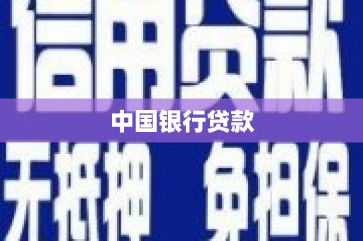 吉县中国银行贷款