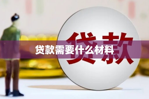 吉县贷款需要什么材料