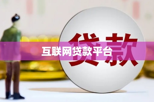 吉县互联网贷款平台
