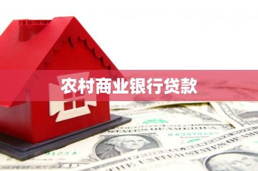 吉县农村商业银行贷款