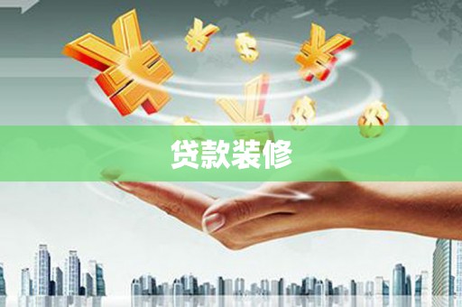 吉县贷款装修