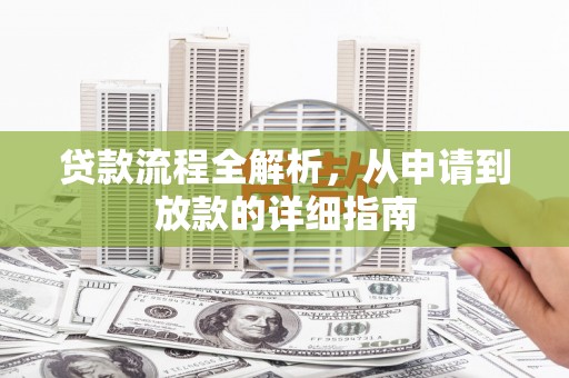吉县贷款流程全解析，从申请到放款的详细指南