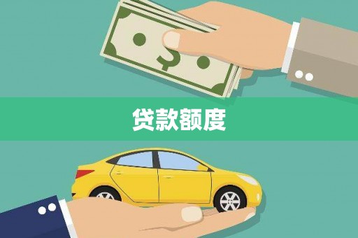 吉县贷款额度