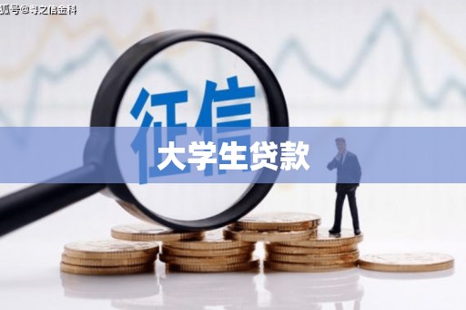 吉县大学生贷款