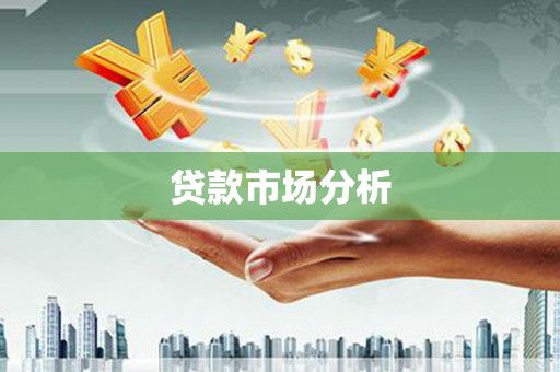 吉县贷款市场分析