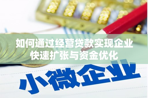 吉县如何通过经营贷款实现企业快速扩张与资金优化