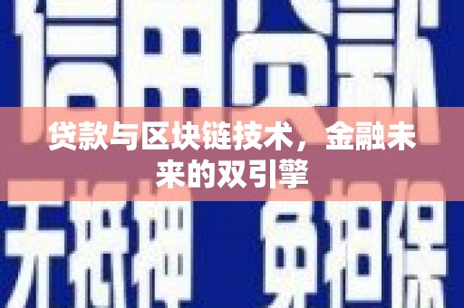 吉县贷款与区块链技术，金融未来的双引擎