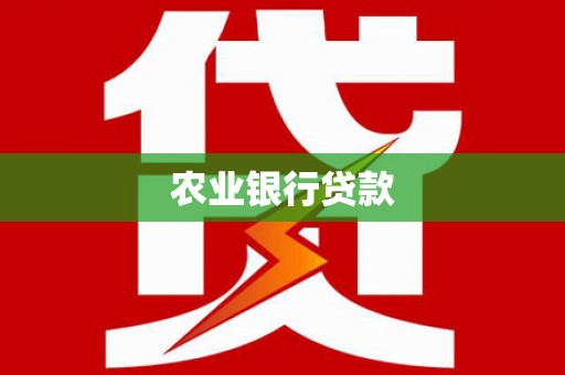 吉县农业银行贷款