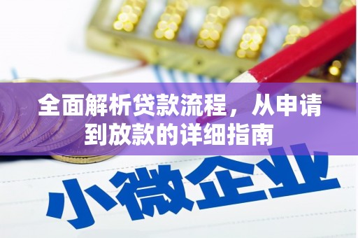 吉县全面解析贷款流程，从申请到放款的详细指南