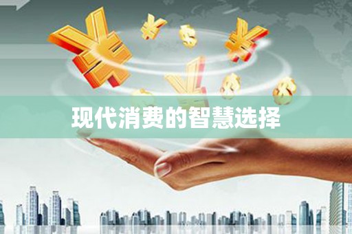 吉县现代消费的智慧选择
