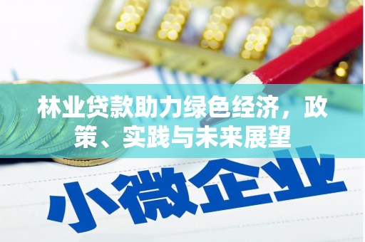 吉县林业贷款助力绿色经济，政策、实践与未来展望