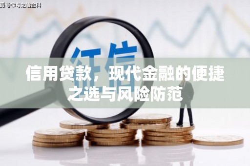 吉县信用贷款，现代金融的便捷之选与风险防范