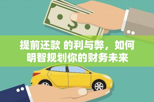吉县提前还款 的利与弊，如何明智规划你的财务未来